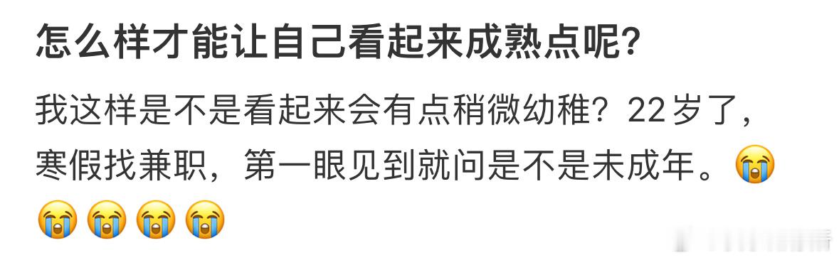 怎么才能让自己看起来成熟一点[哆啦A梦害怕] ​​​