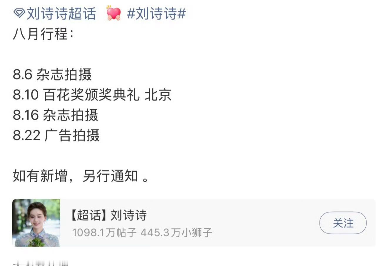 刘诗诗八月行程来啦 又能看见红毯诗诗 