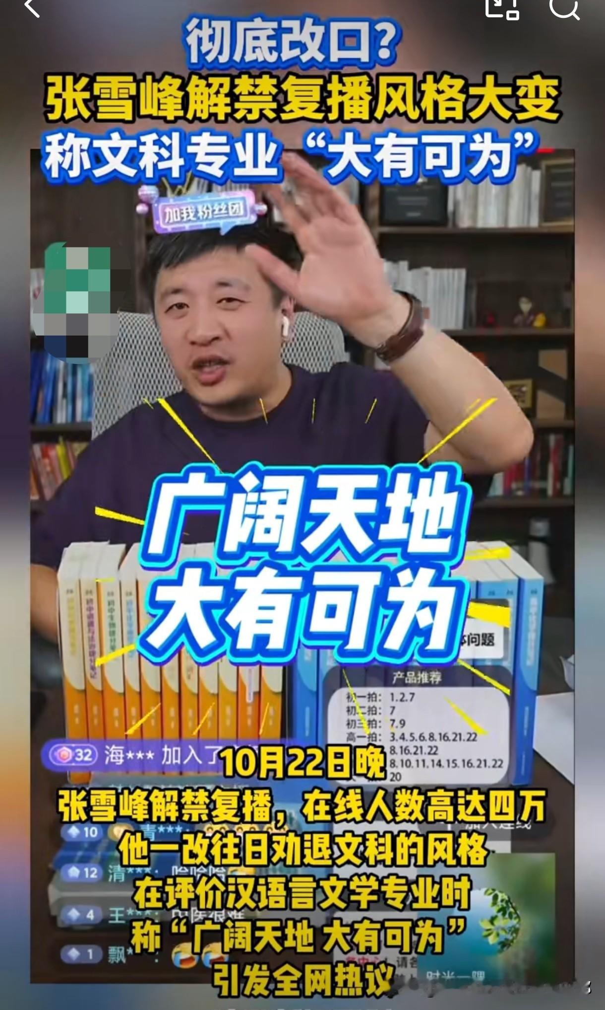 张雪峰复播，这位曾经的“文科劝退派”，如今居然拍着胸脯说“文科专业广阔天地，大有