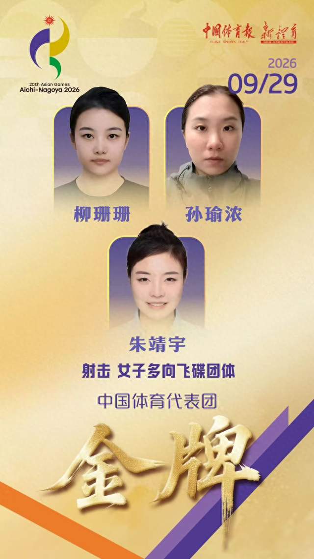 亚运会丨中国队女子多向飞碟团体金牌