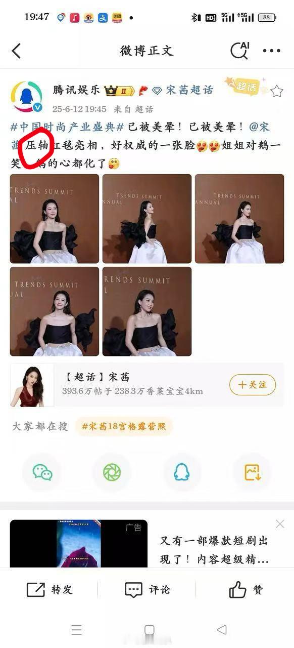🍉cosmo盛典 压轴被撤，腾讯娱乐官博把“宋茜压轴”编辑了[哆啦A梦吃惊] 