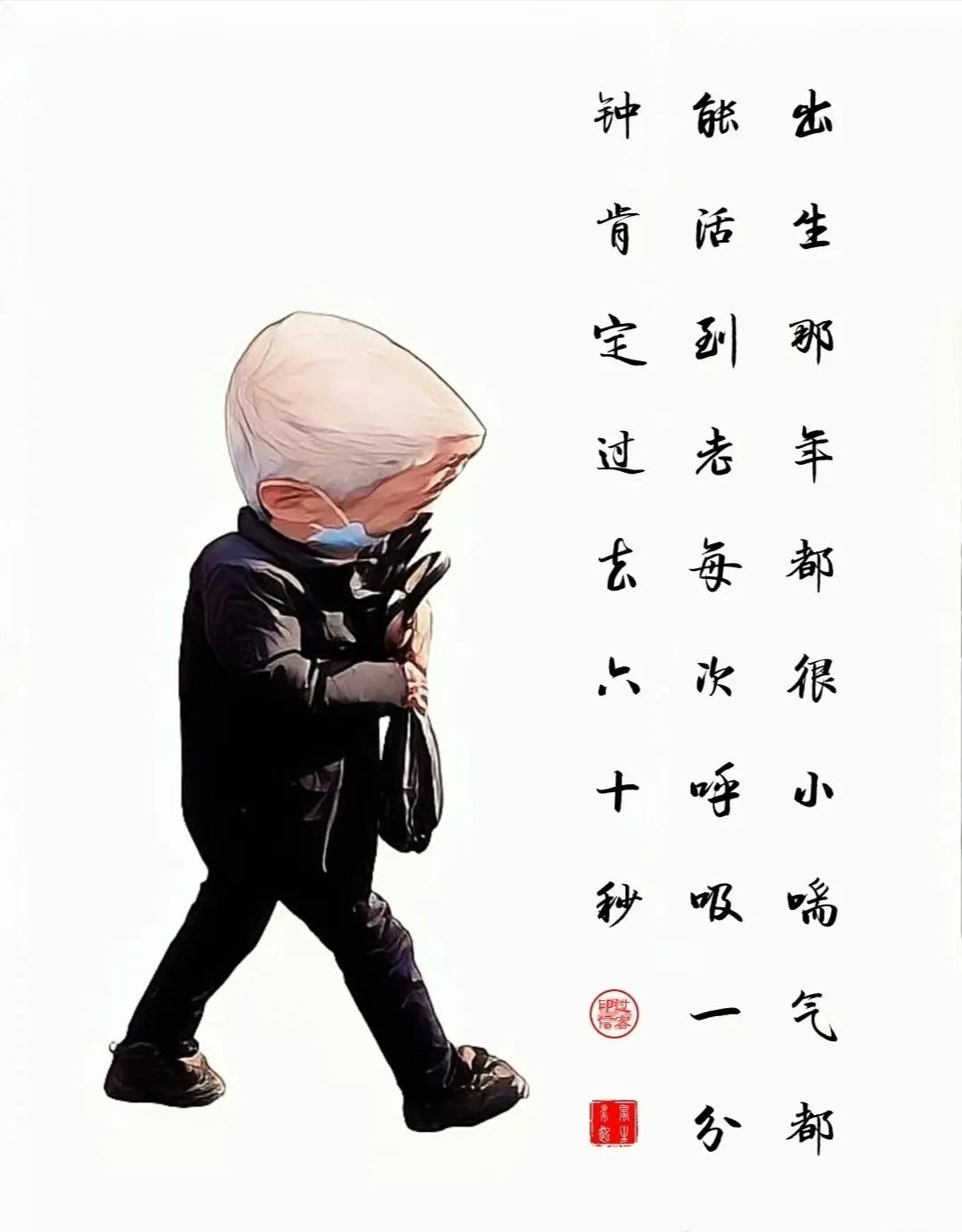 【图文过客】别太严肃
出生那年都很小，喘气都能活到老。
每次呼吸一分钟，肯定过去