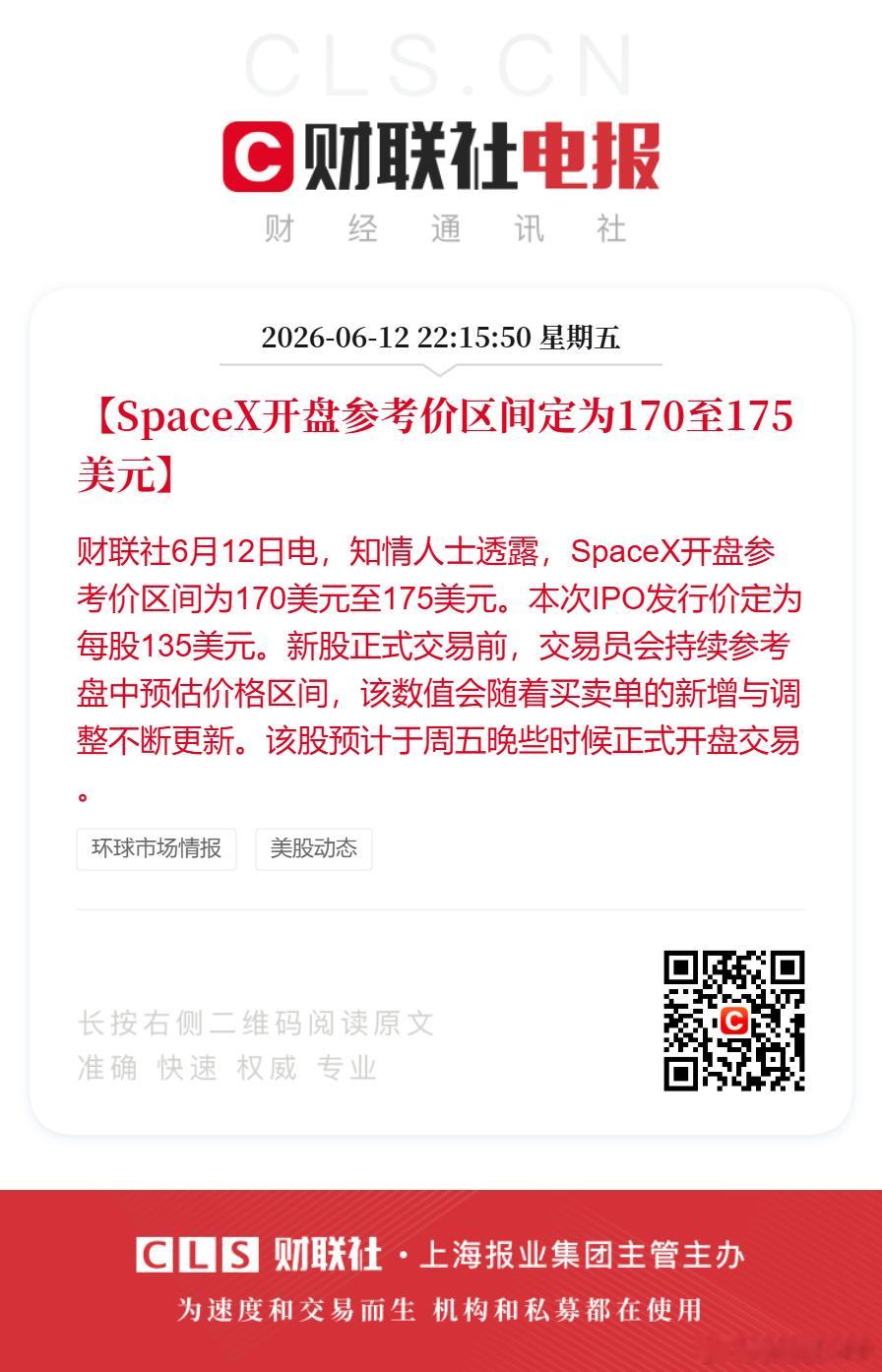 SpaceX开盘参考价170至175美元SpaceX上市首日开盘报150美元 【