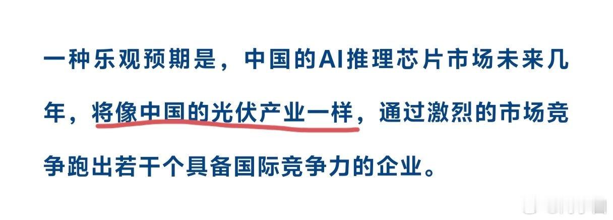 乐观预期，中国的AI推理芯片市场，像光伏行业一样。。。注意，是乐观 
