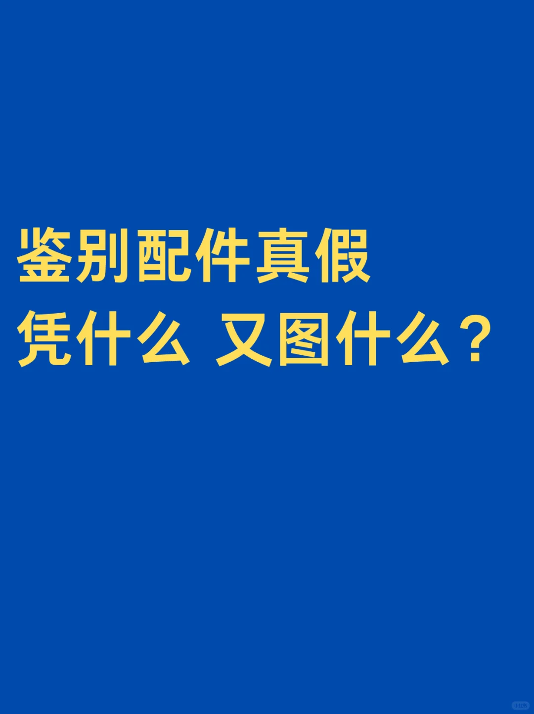 凭什么我能辨别真假，图什么？这次彻底说明白