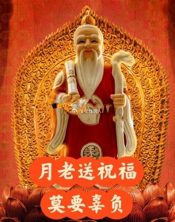 求姻缘牵姻缘，月老红娘来周全，青丝红线一线牵，有缘相会在今年，天作之合成佳偶，喜