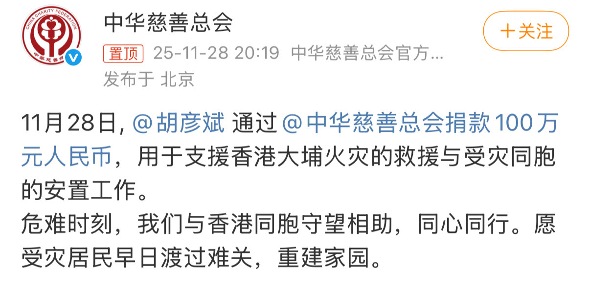 胡彦斌捐100万元   胡彦斌向香港捐100万元，齐心协力共渡难关！一起为同胞祈