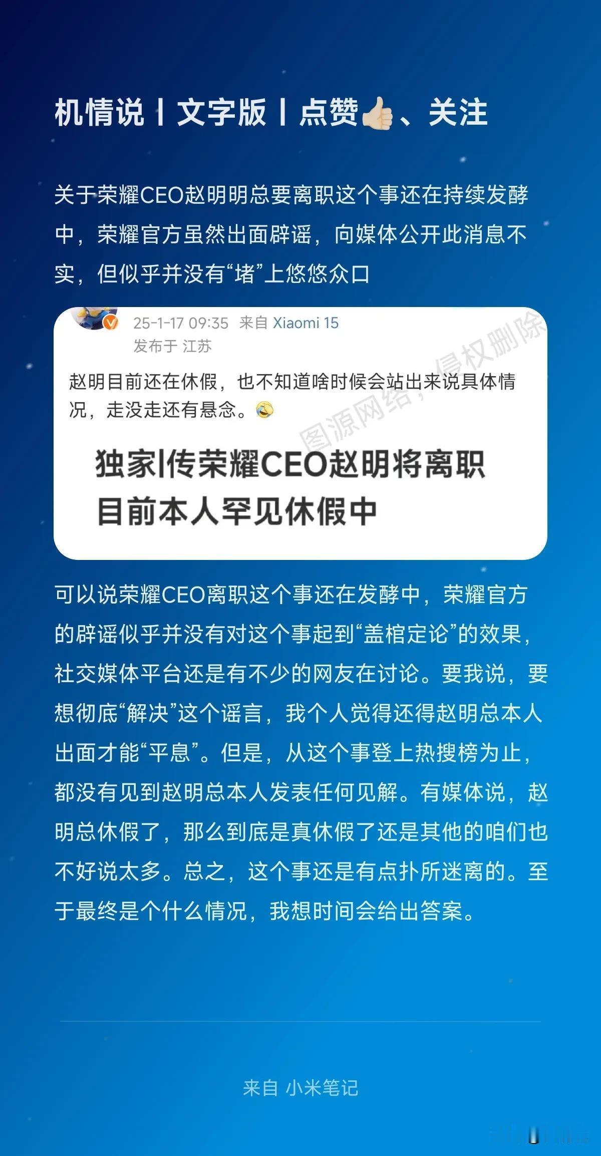 关于荣耀CEO赵明明总要离职这个事还在持续发酵中，荣耀官方虽然出面辟谣，向媒体公