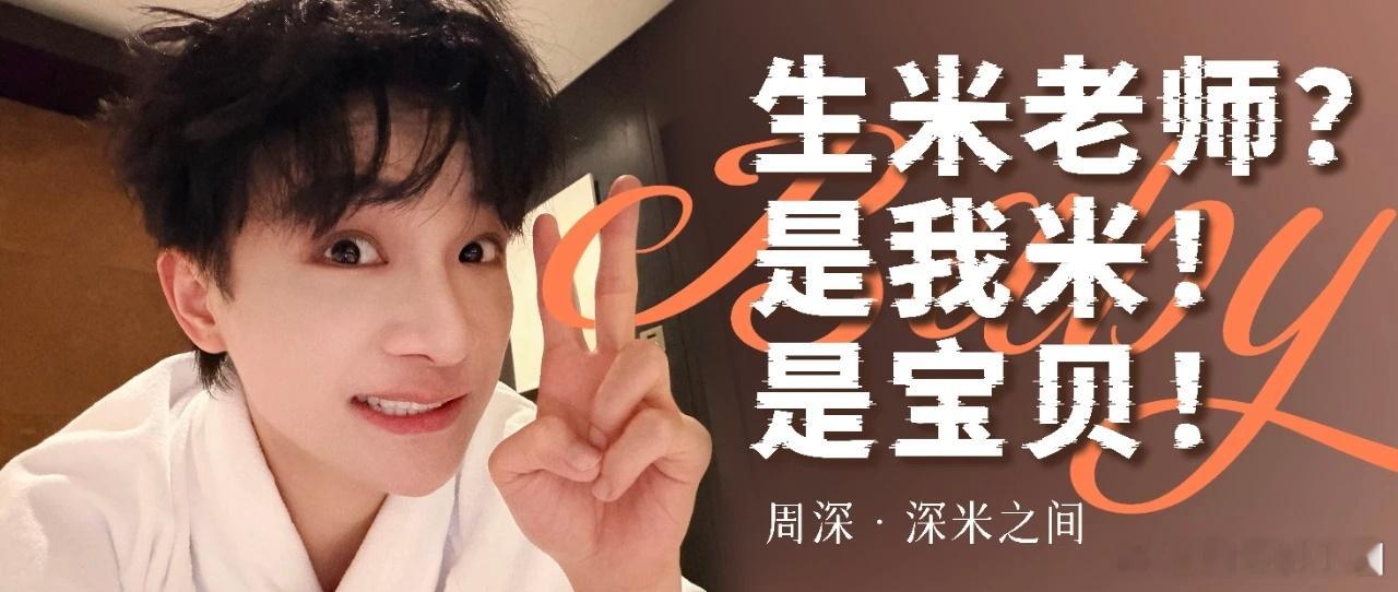 周深   周深2026深深的巡回演唱会  周深深深的舞台日记 📣深深的小圈vx
