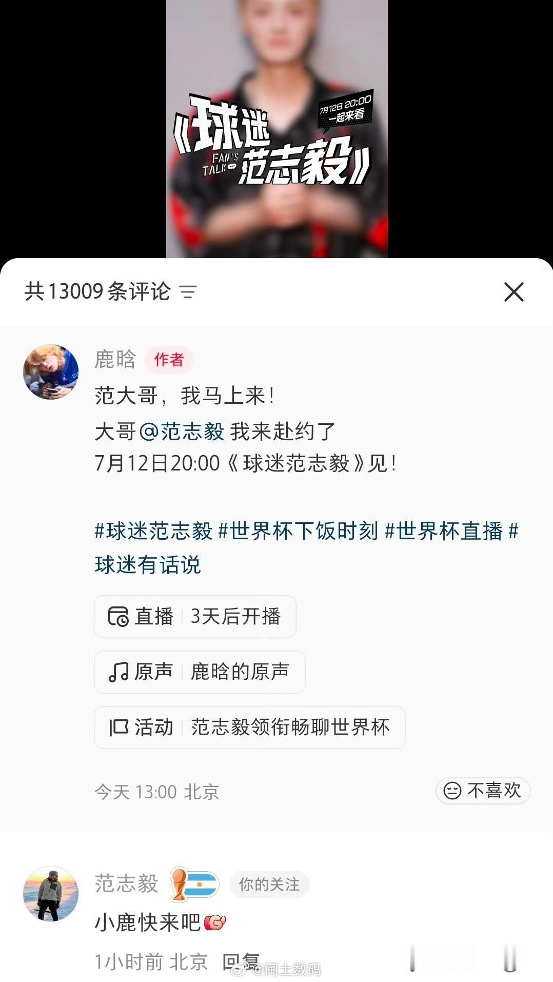 鹿晗将去范志毅直播间鹿晗重要要去范志毅直播间了