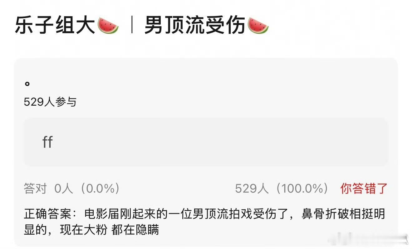 曝男顶流拍戏受伤。。。如果是真的大粉不应该开始撕剧组了嘛 