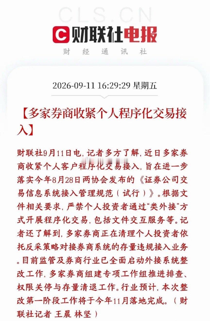 个人程序化交易开始收紧，A股开始整治量化交易了监管之前出台新规，现在多家券商开始