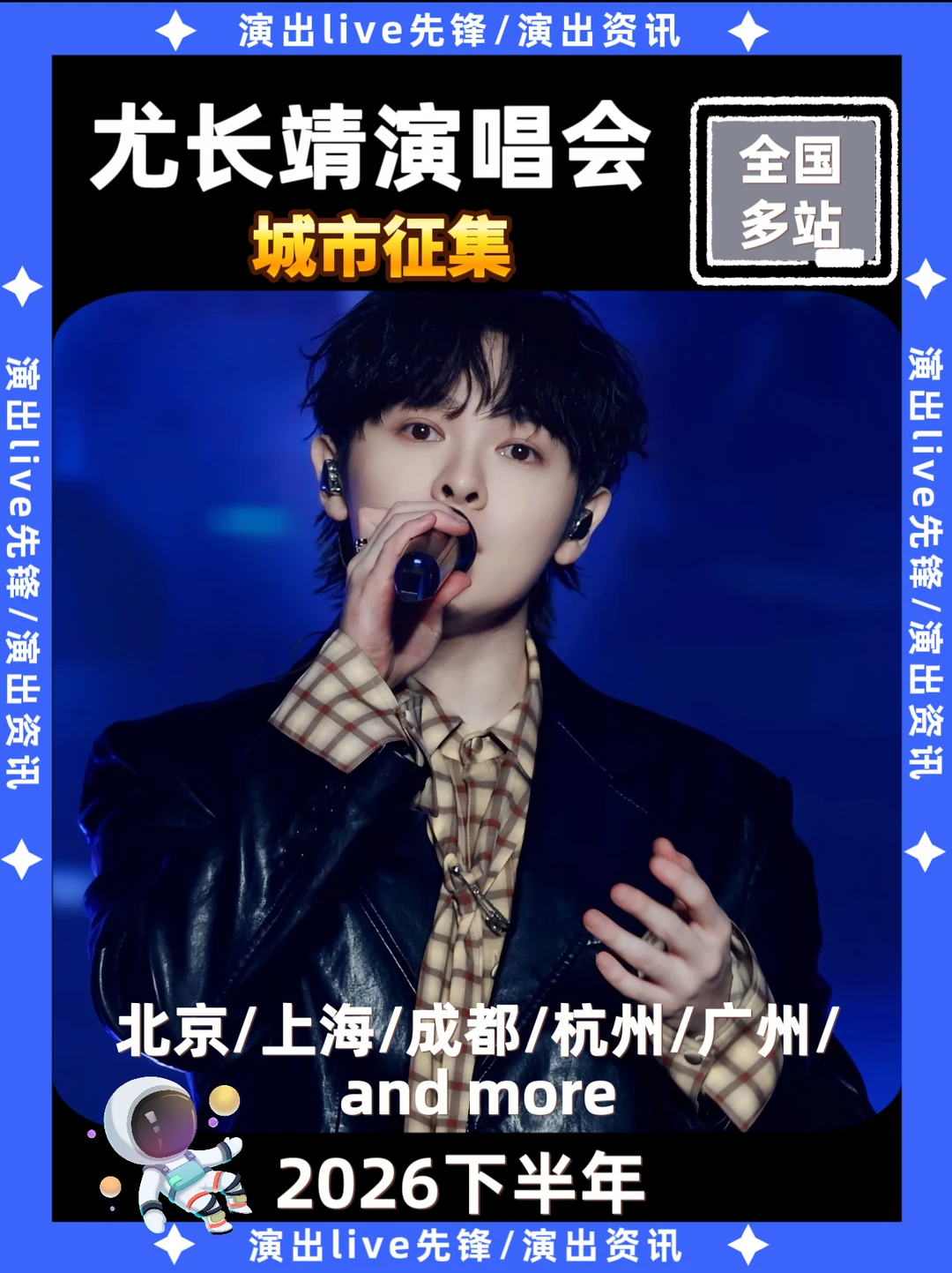🚨尤长靖演唱会城市征集！即将定档