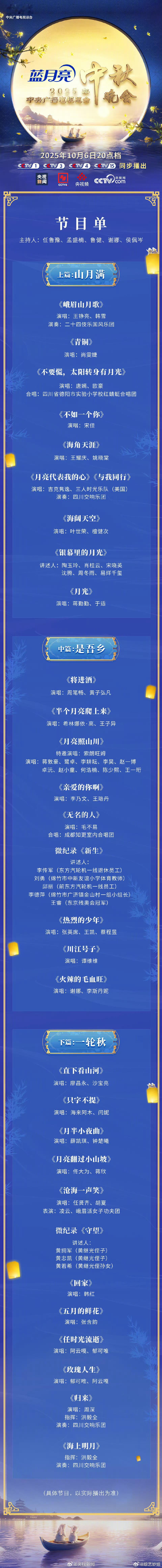 总台秋晚节目单发布啦～ ​​​