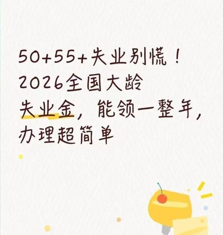 2026年，50岁刚失业的中年人，竟能领足12个月稳定失业金？国家专项政策直击年