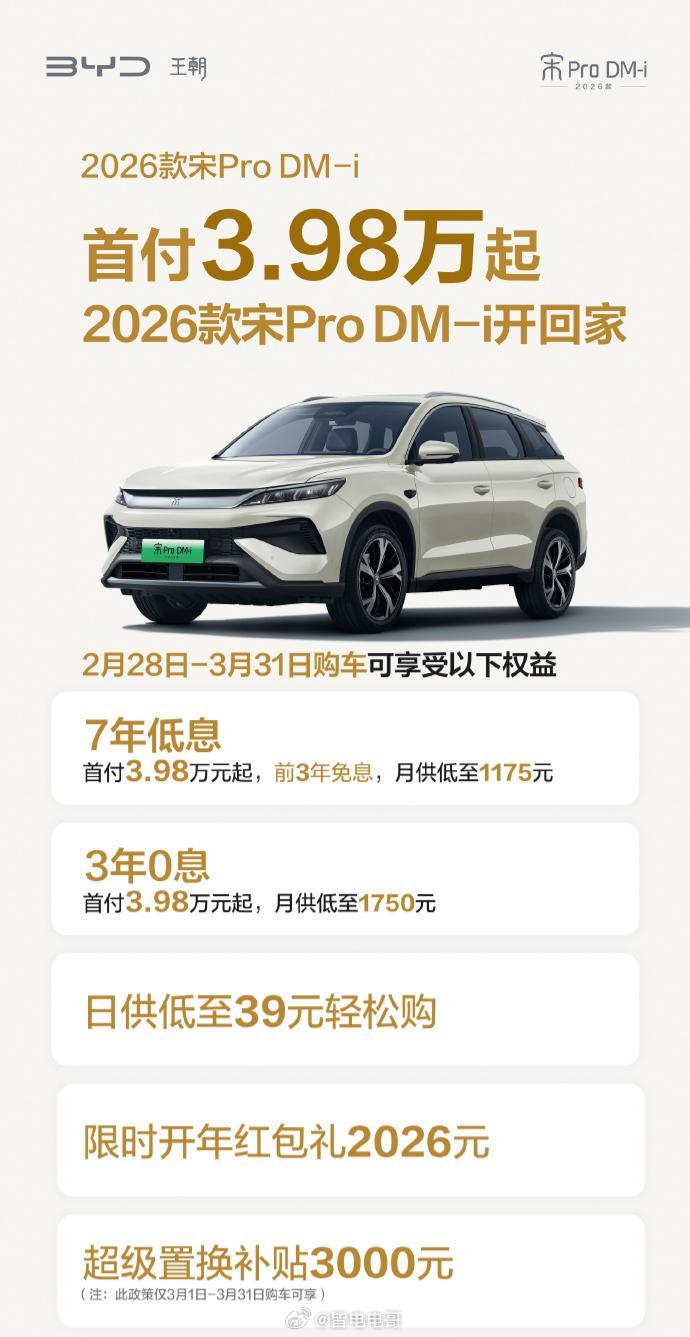 比亚迪今天也推出了不少车型的金融政策2026款宋Pro DM-i、2026款宋L