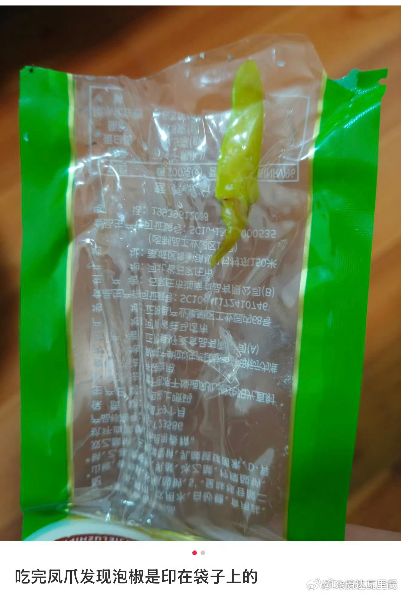 泡椒凤爪的泡椒竟是印上去的哈哈哈哈，很好笑，但是泡椒实在辣，空口能吃下的人数很少