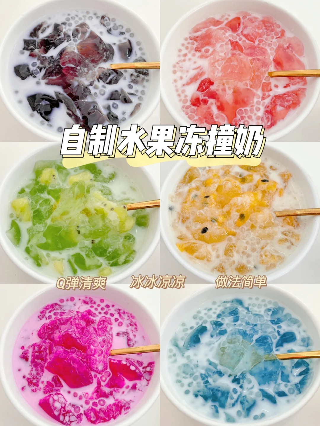 自制水果冻撞奶Q弹清爽冰冰凉凉超好喝❗️