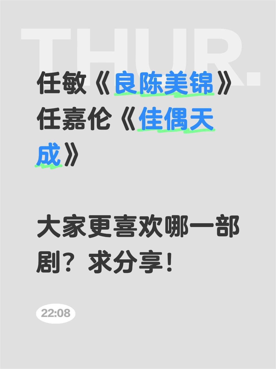 任敏《良陈美锦》
任嘉伦《佳偶天成》
大家更喜欢哪一部剧？求分享！任嘉伦 佳偶天