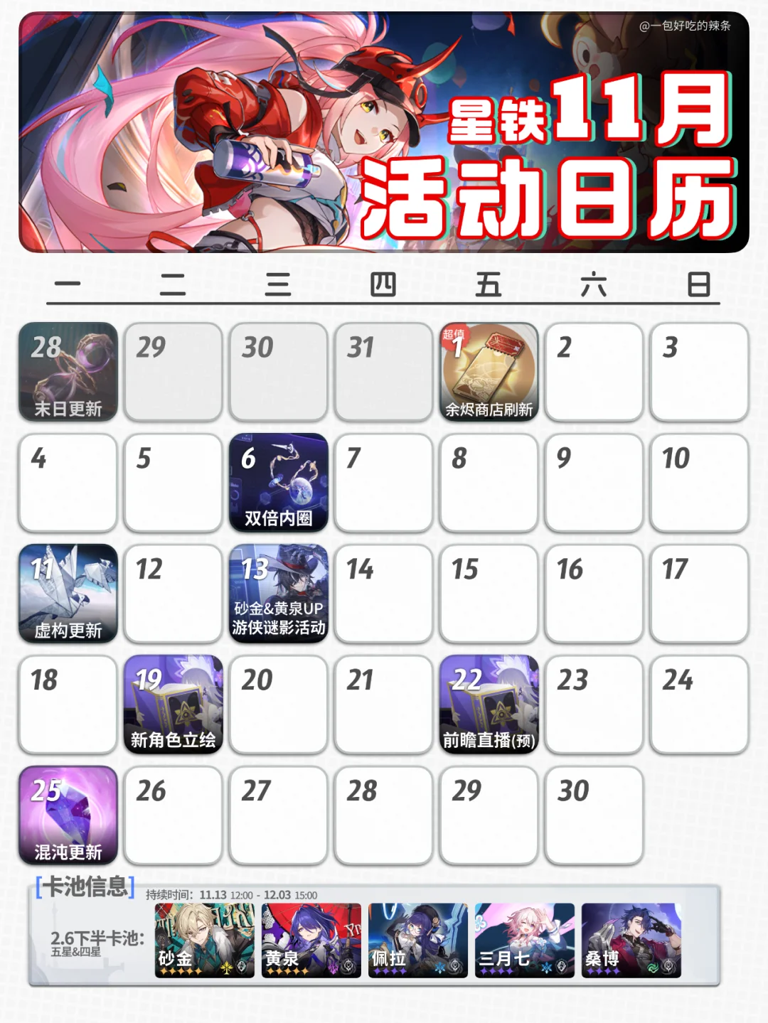 黄泉砂金复刻 坐等3.0~丨星铁11月活动日历