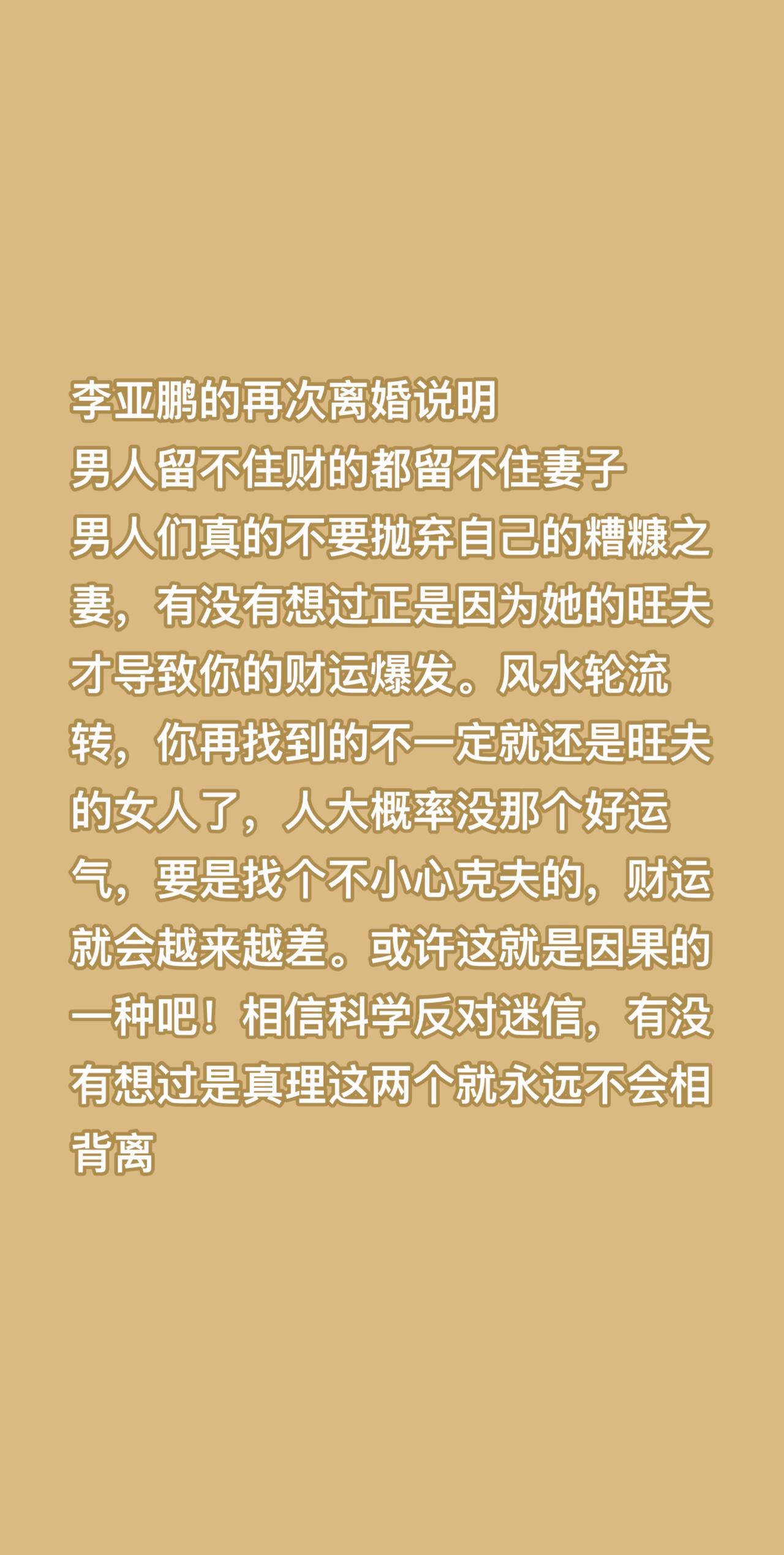 李亚鹏的再次离婚说明
男人留不住财的都留不住妻子
男人们真的不要抛弃自己的糟糠之