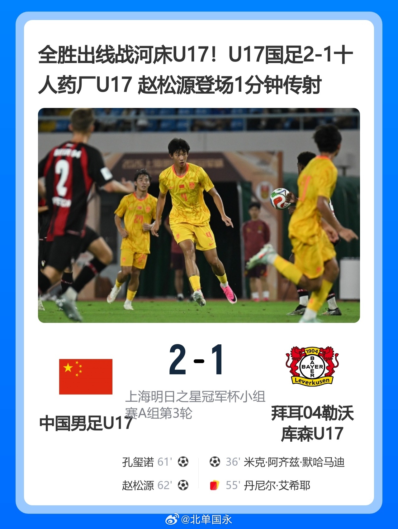 北京单场 全胜出线战河床U17！U17国足2-1十人药厂U17 赵松源登场1分钟