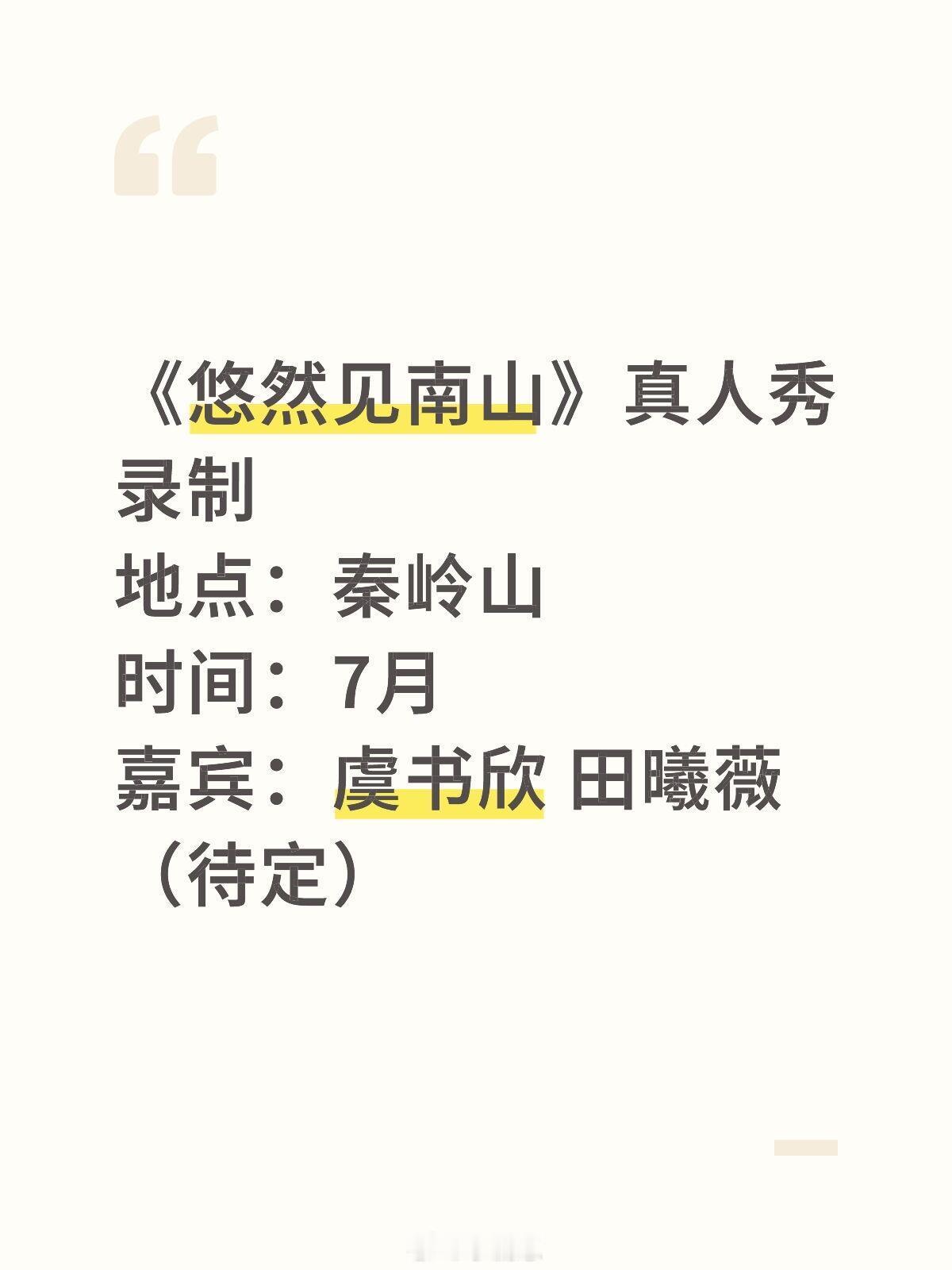 《悠然见南山》真人秀录制地点：秦岭山时间：7月嘉宾：虞书欣 田曦薇（待定）虞书欣