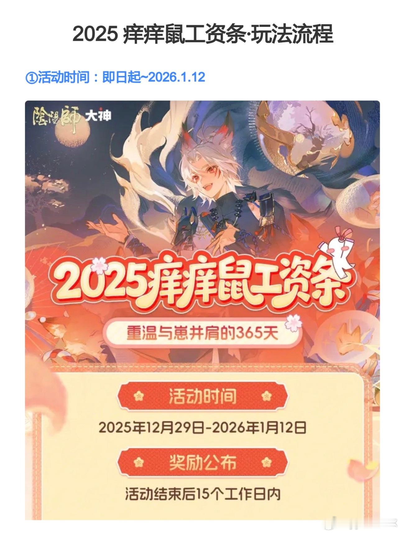 阴阳师手游超话创作官2025痒痒鼠工资条 推推阴阳师年报活动，评论区给大家抽一个