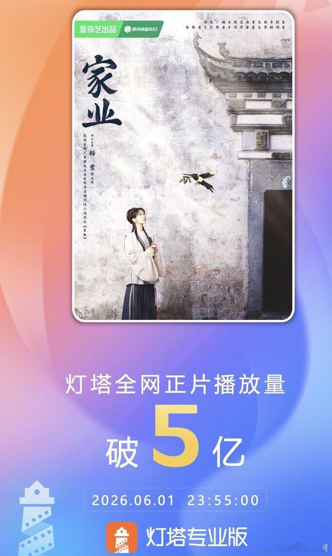 家业全网正片播放量破5亿杨紫牛 