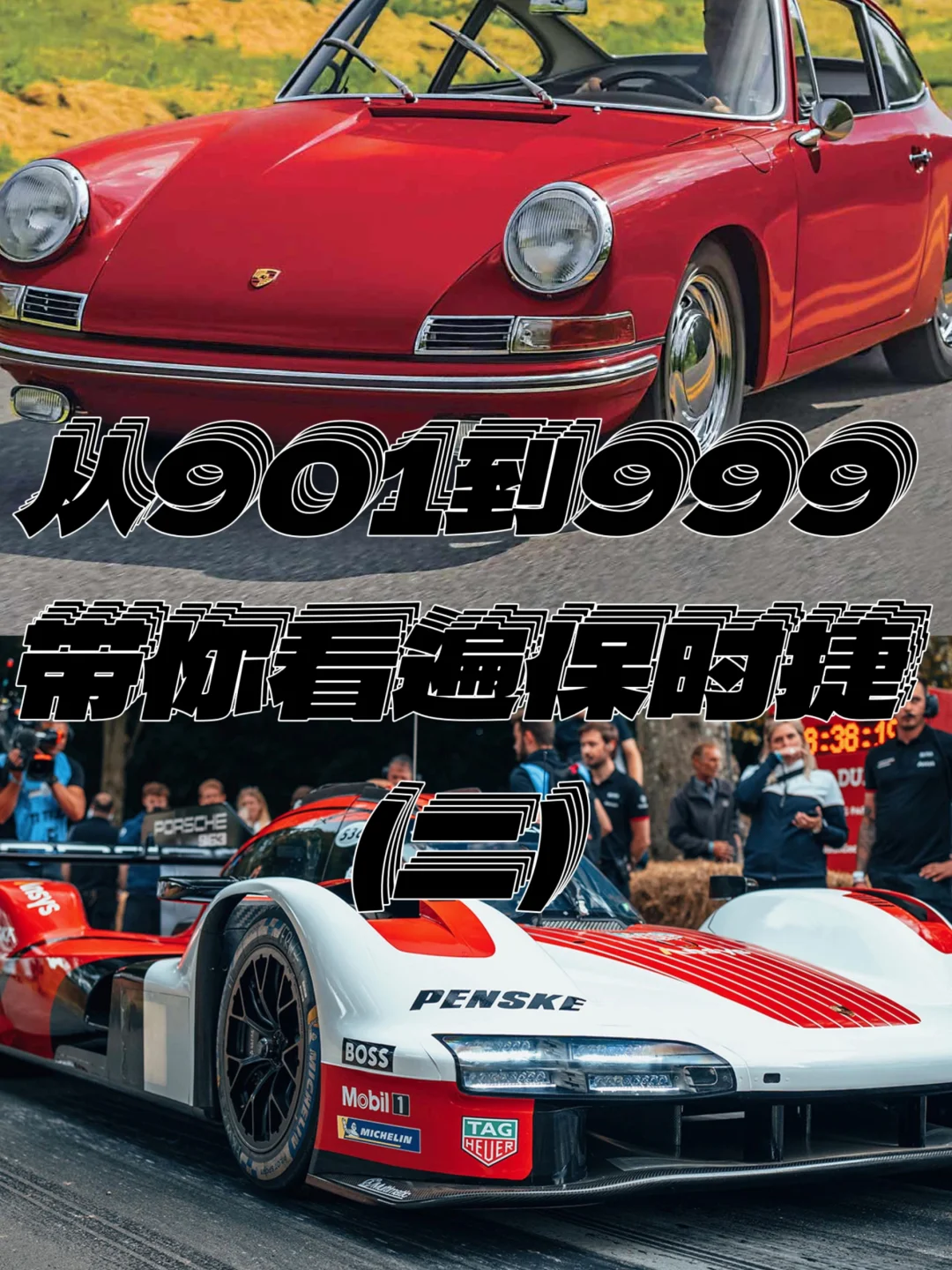 从901到999，带你看遍保时捷！（二）