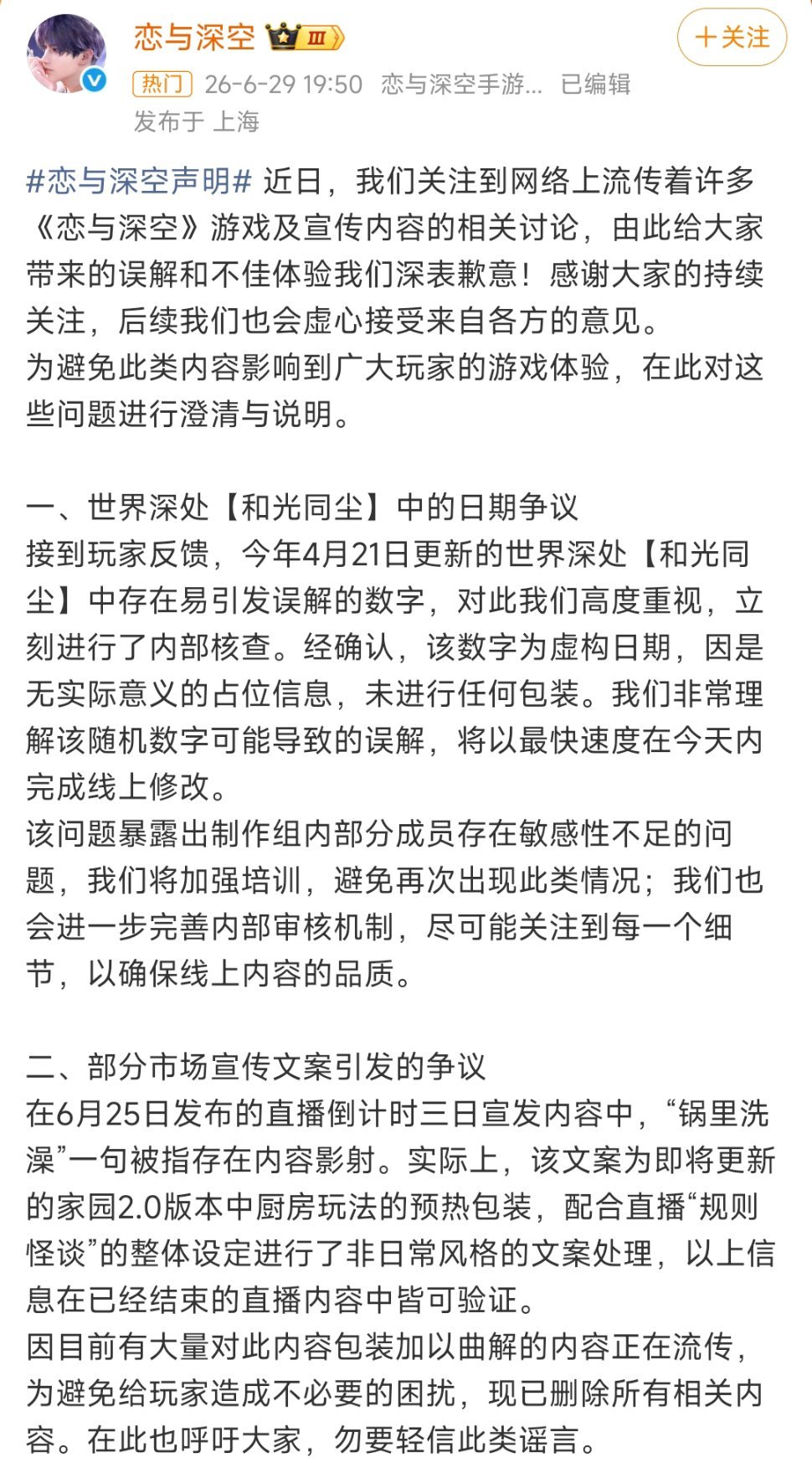 恋与深空回应争议官方声明致歉避重就轻，称日期系虚构、文案被曲解，删帖改数难平众怒