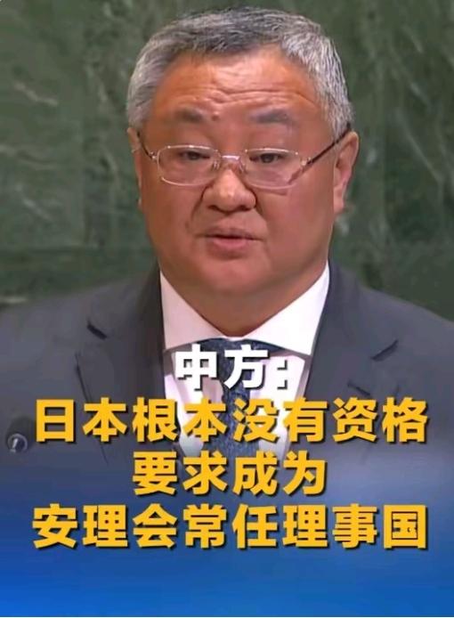 日本永远没有资格，中方代表称日本毫无资格要求成为安理会常任理事，一个曾经的侵略者