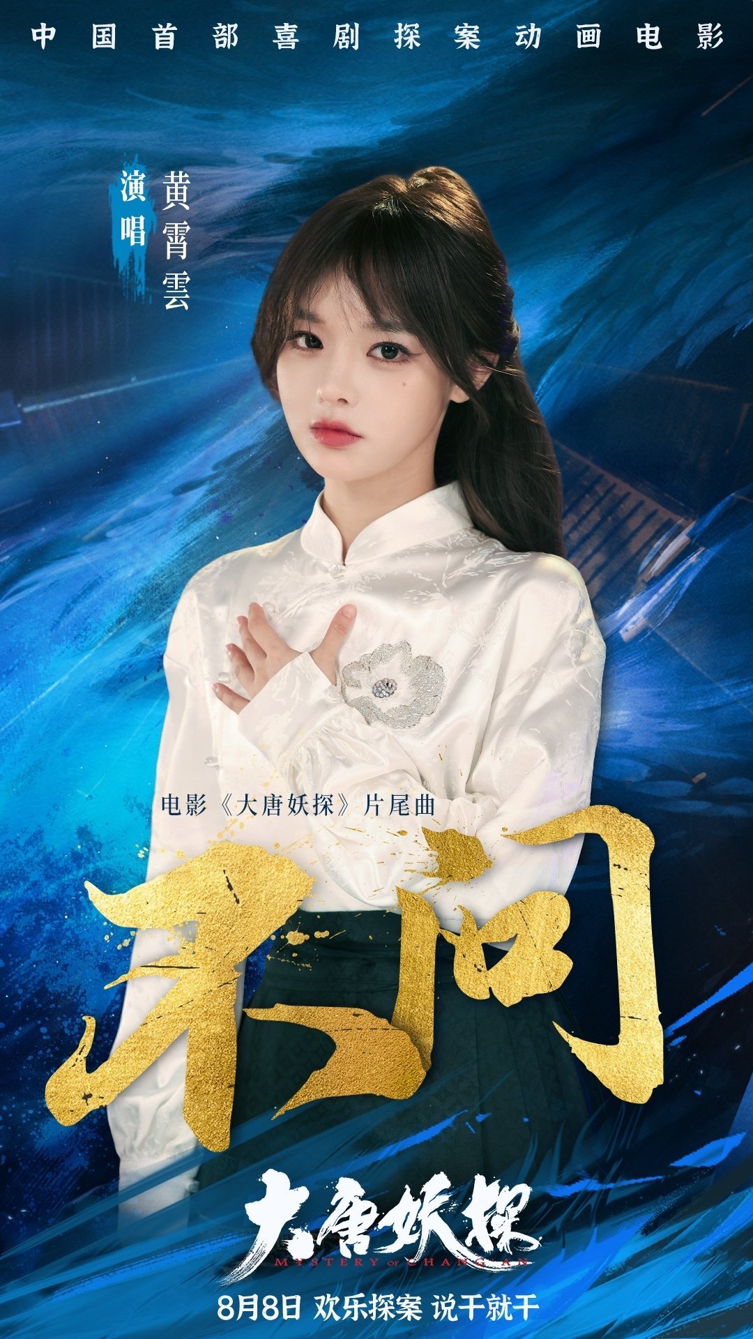 大唐妖探OST阵容电影大唐妖探哦豁 大唐妖案ost阵容🈶马嘉祺主题曲、黄霄雲片