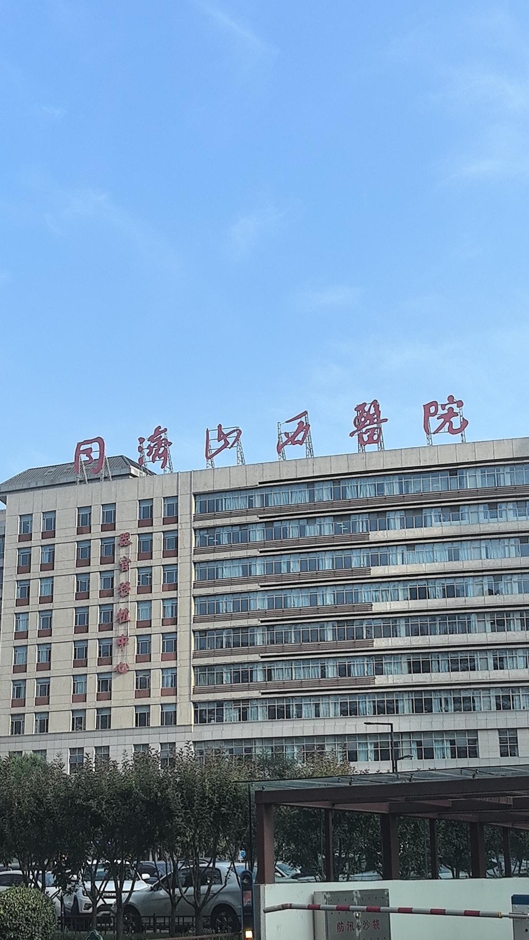 同济山西医院、山西大医院、白求恩医院这三个名称，都是同一座医院！
是不是真是那么
