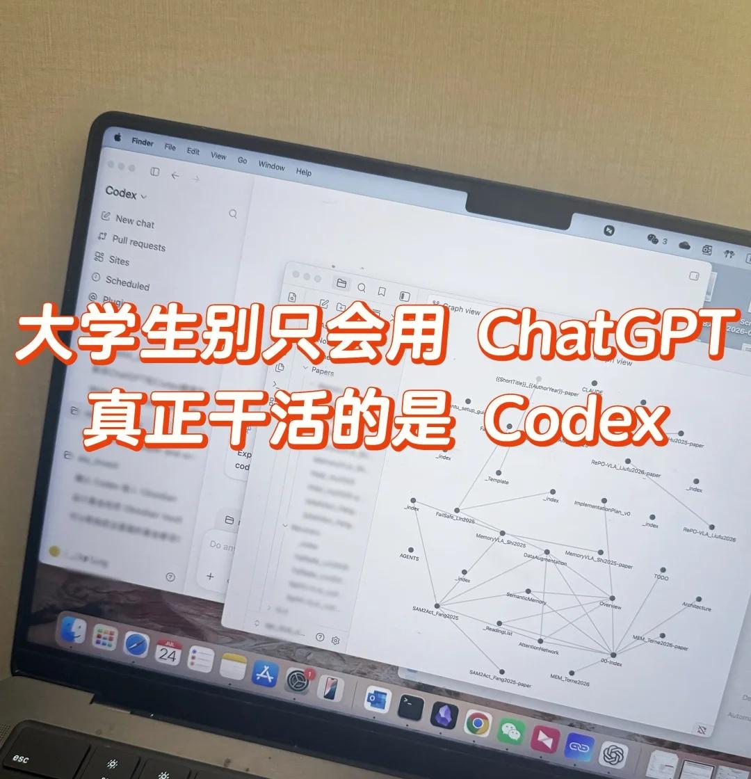 AI新手村｜用Codex赶due再也不熬夜
如果我还在读本科，我一定会早点学会用