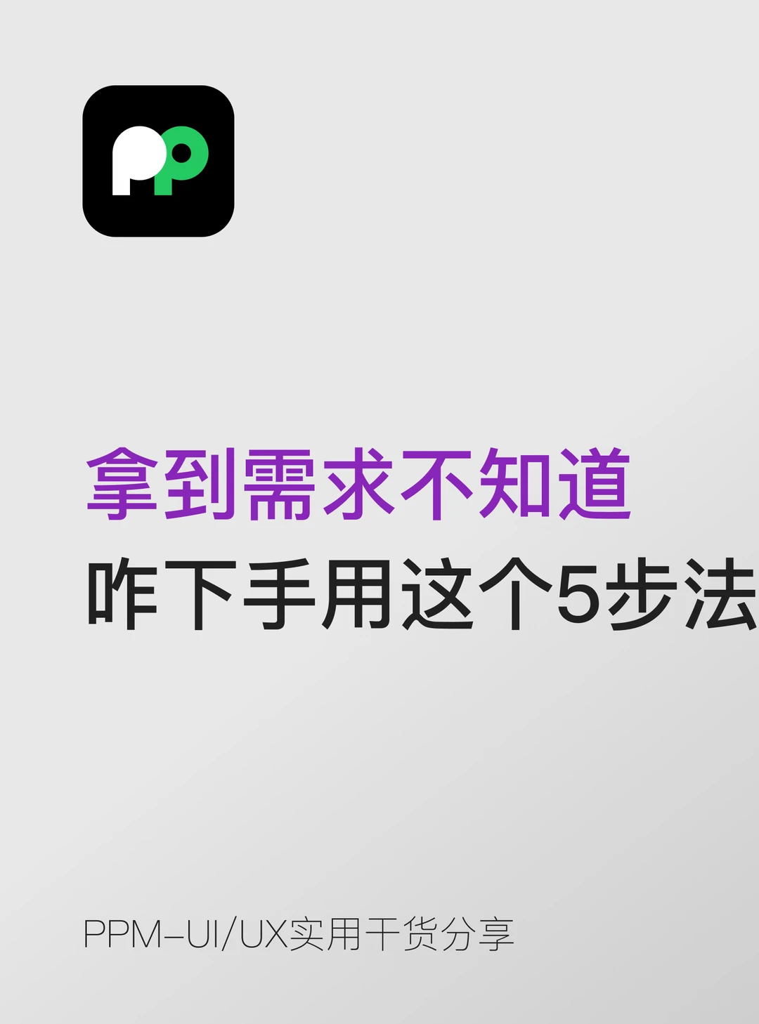 拿到需求不知道怎么下手用这个5步法