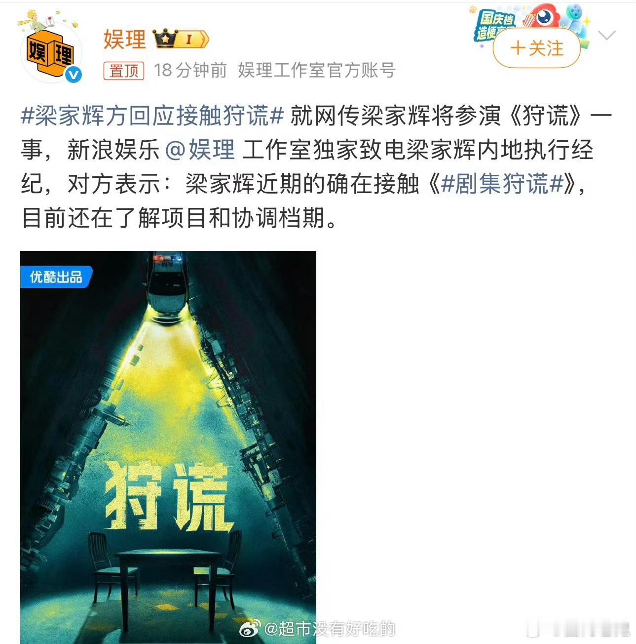 又反转？之前梁家辉经纪人回应否认和成毅出演演《狩谎》，而近日梁家辉执行经纪又表示