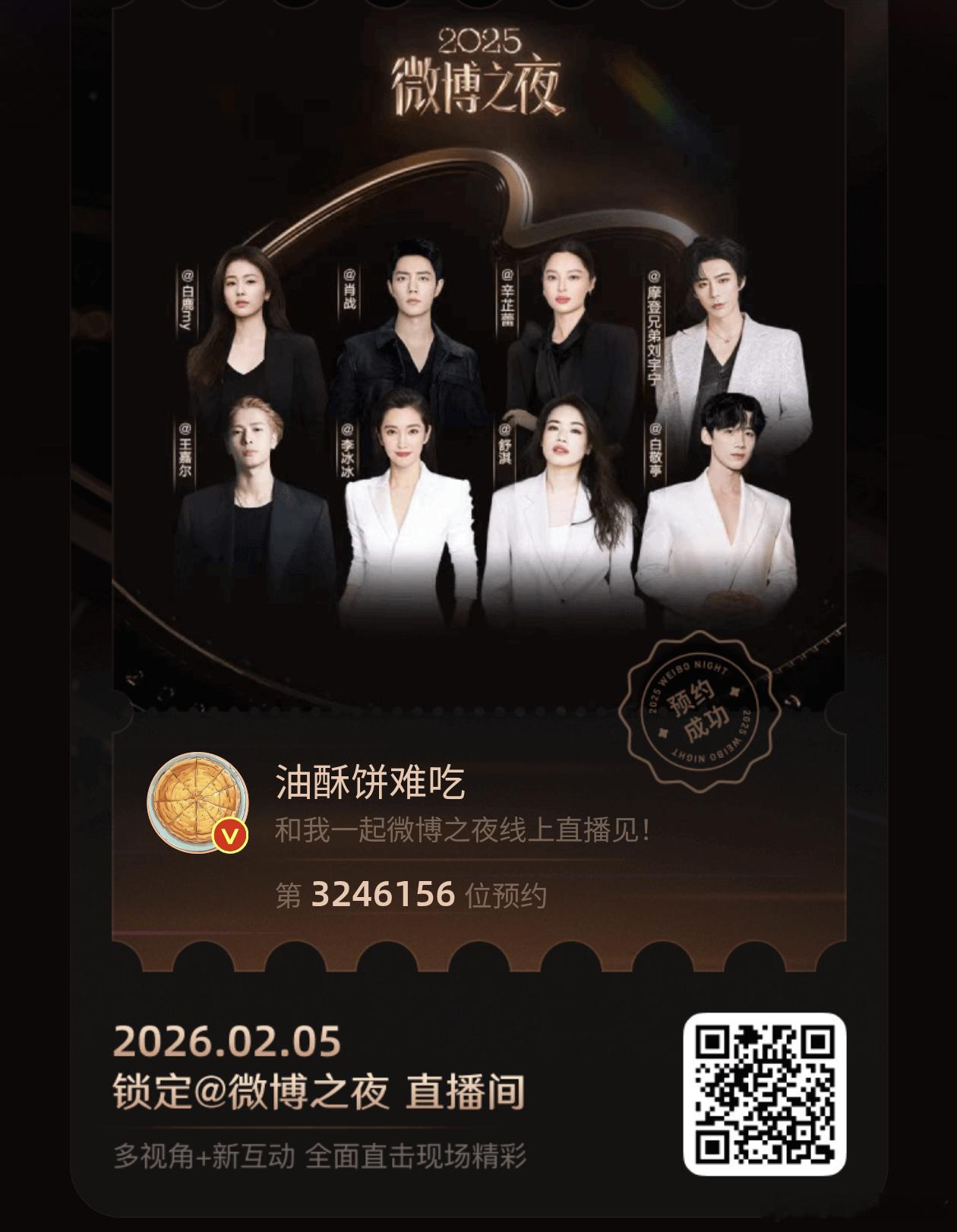 微博之夜预约成功后弹出的两版海报 