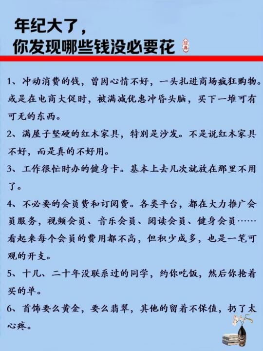 年纪大了，你发现哪些钱没必要花。