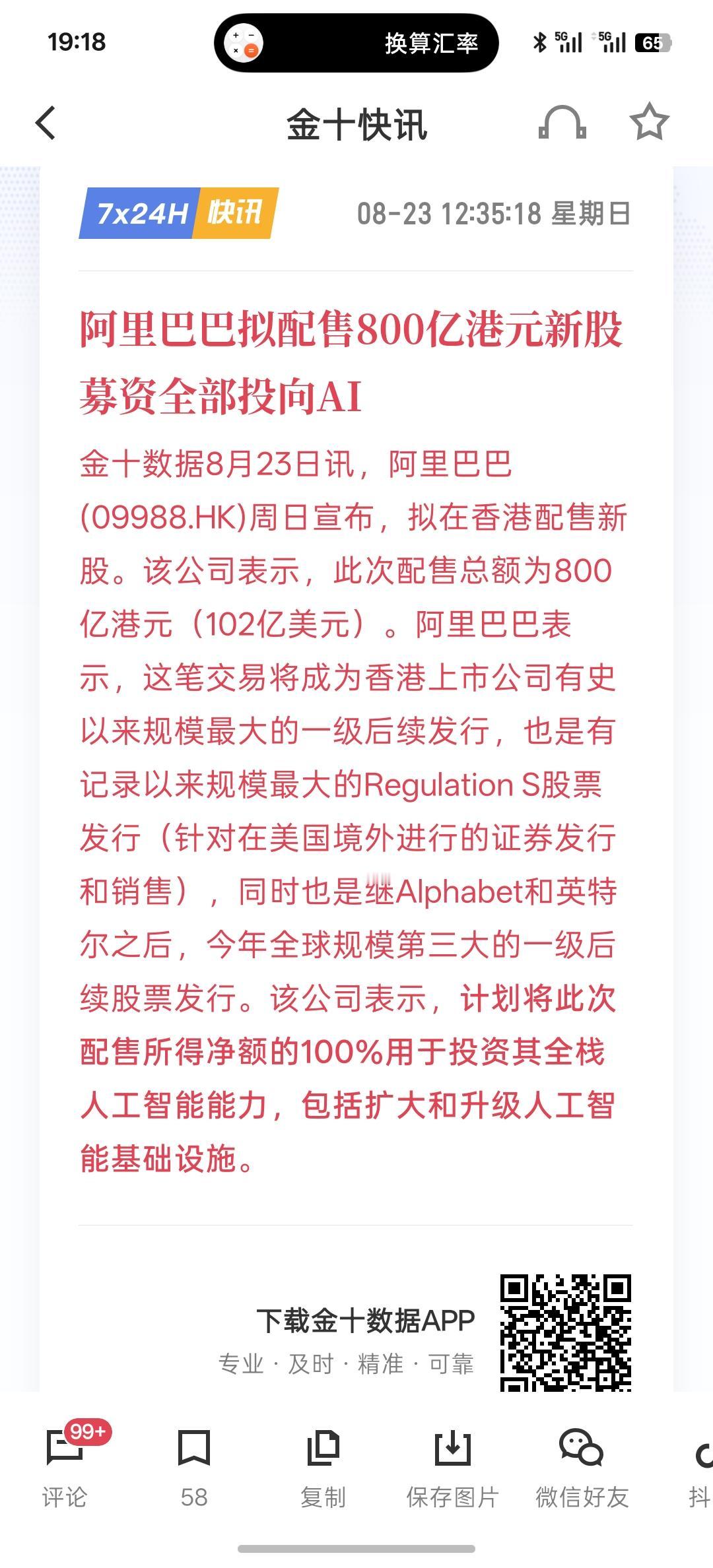 利好消息，阿里巴巴拟配售800亿港元新股 募资全部投向AI，这一次说用的资金全部