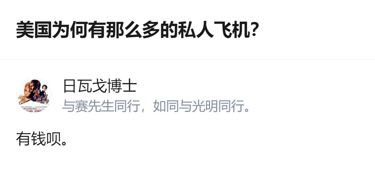 针对美国私人飞机多的问题，有回答直接给出了“有钱呗”的简洁回应，没有额外补充其他
