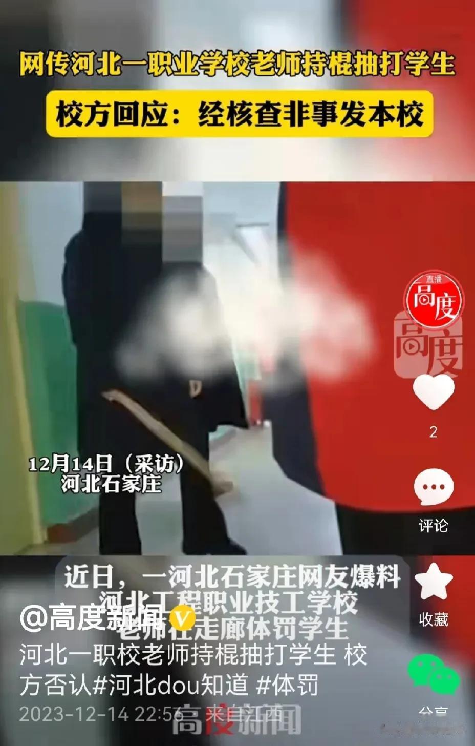 无事生非。现在网上造谣的人太多。

网传河北一职业学校老师持棍抽打学生。

那老