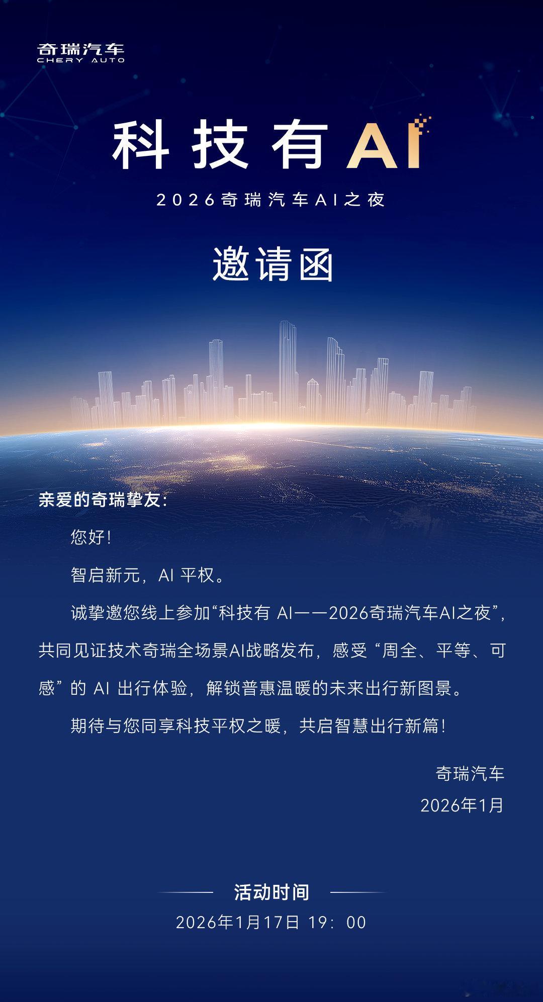 奇瑞官宣2026 AI之夜，1月17日19:00我们不见不散！ 