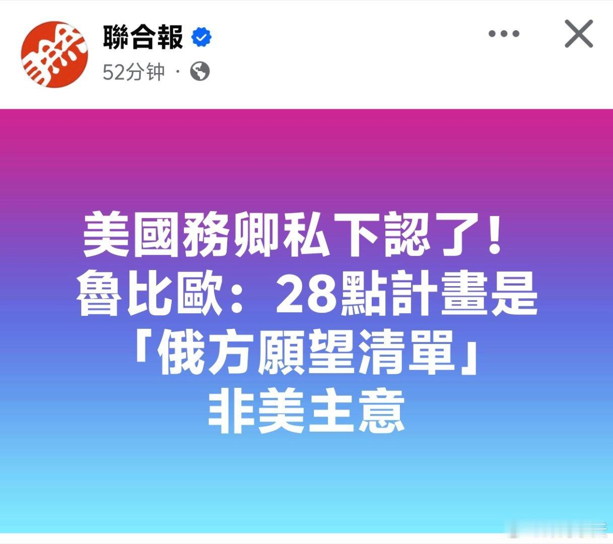 美国务卿私下认了！鲁比奥：28点计划是「俄方愿望清单」美联社报导，美国政府提出2