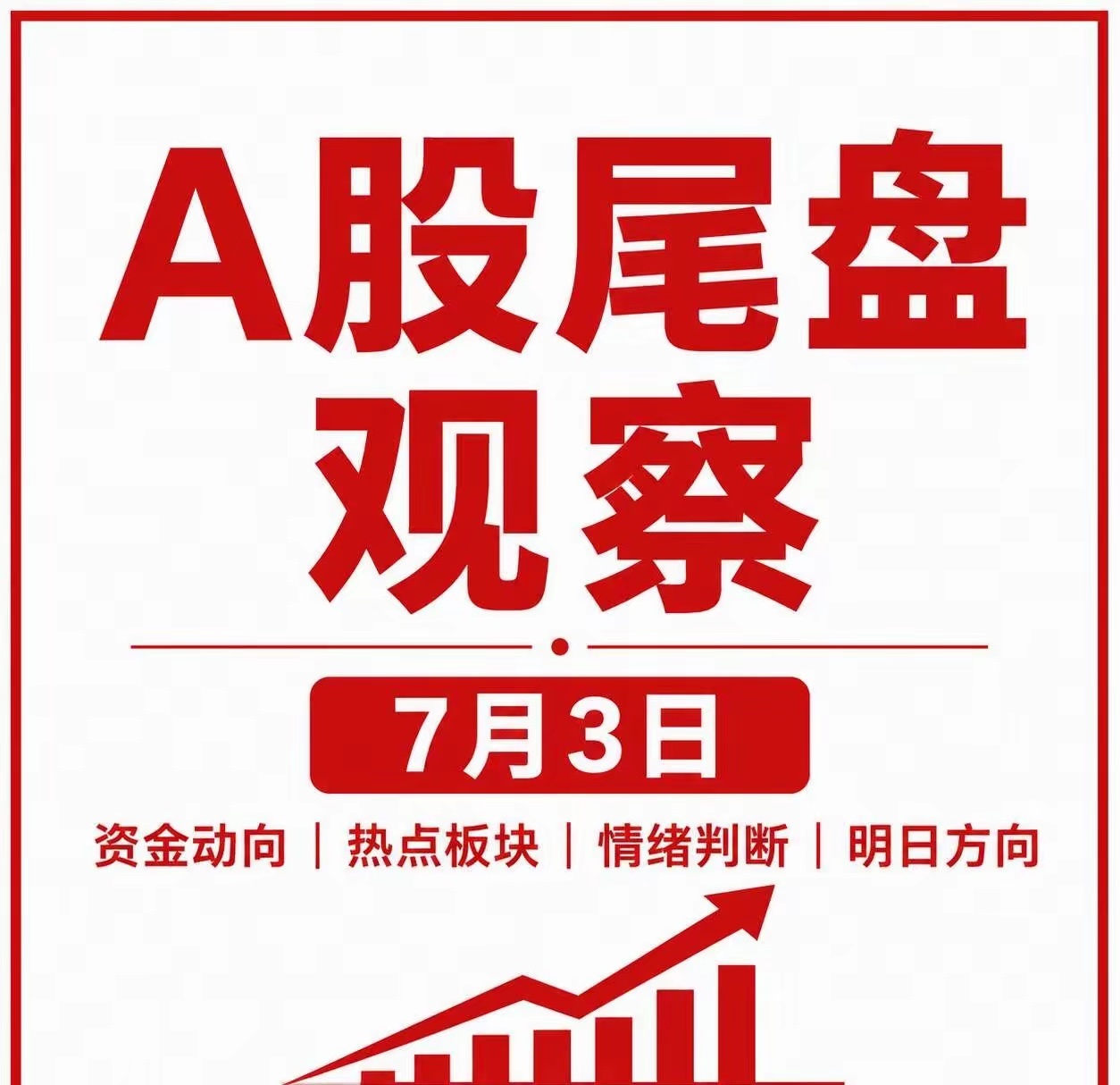 A股尾盘观察（7月3日）尾盘资金继续围绕机器人、贵金属、电机、汽车零部件、电网设