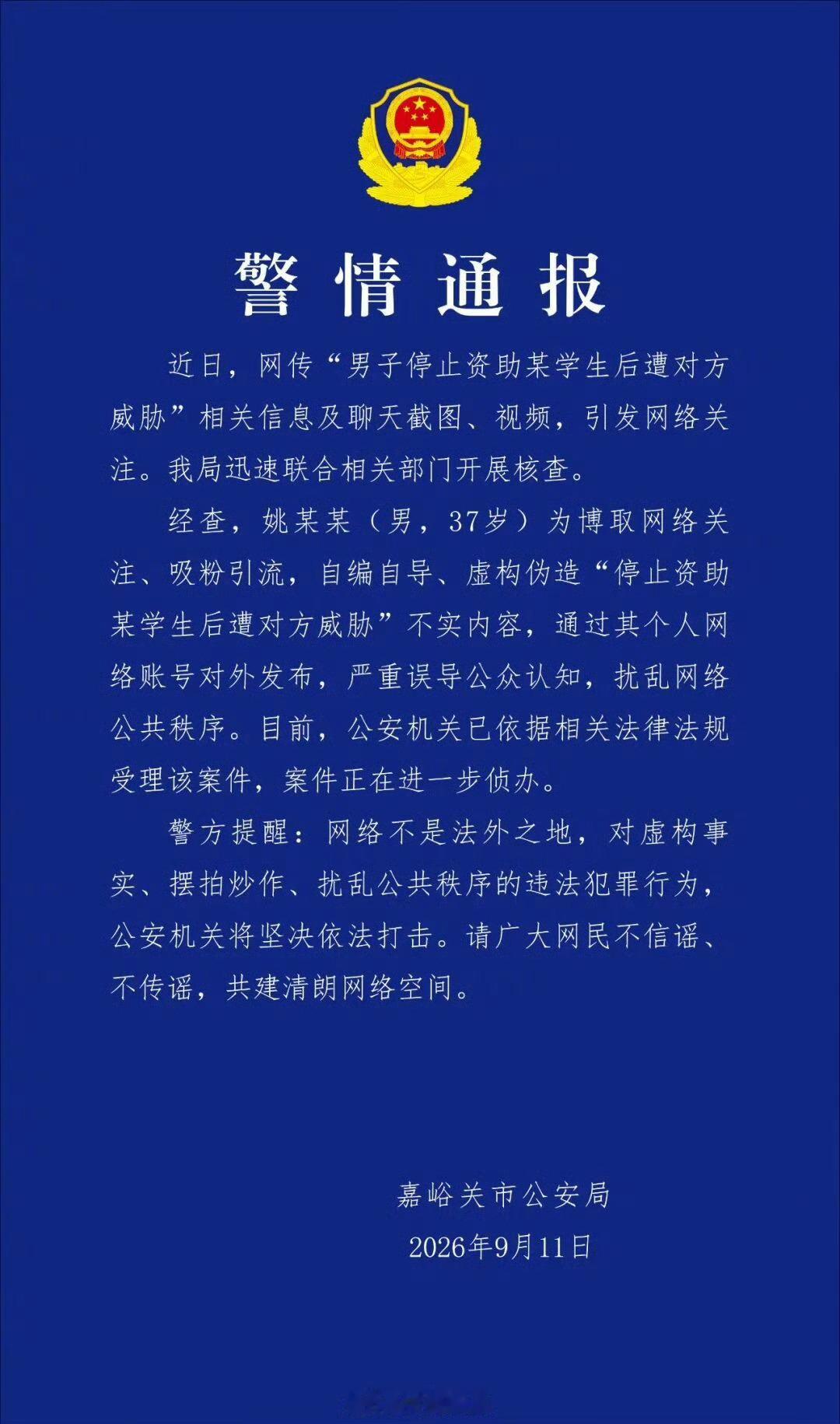 官方通报男子编造女生催资助 ​​​​男子自编自导女生威胁资助热点解读 为了流量，