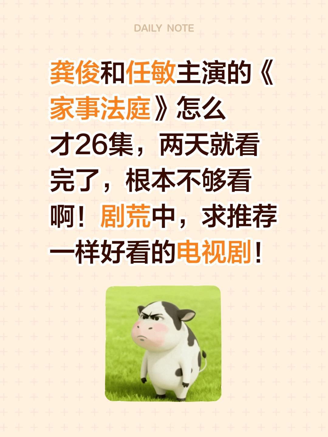 龚俊和任敏主演的《家事法庭》怎么才26集，两天就看完了，根本不够看啊！剧荒中，求