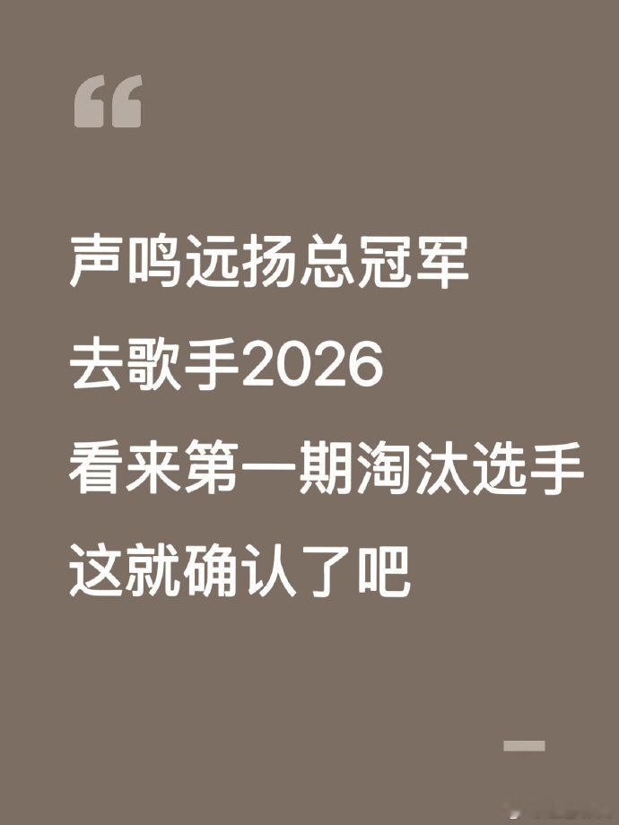 歌手2026第一期淘汰选手已确认《歌手 2026》首期淘汰名单提前锁定，危晋宇、
