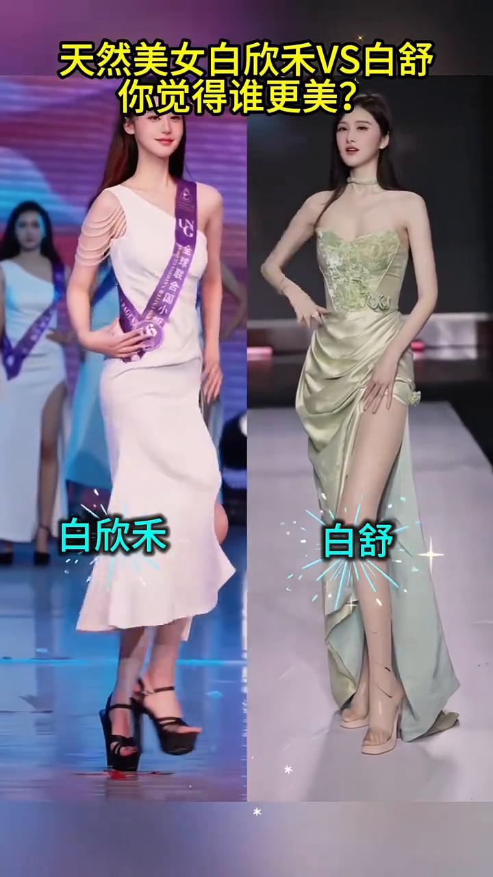 天然美女白欣禾VS白舒，你觉得谁更美？
白欣禾，白舒。