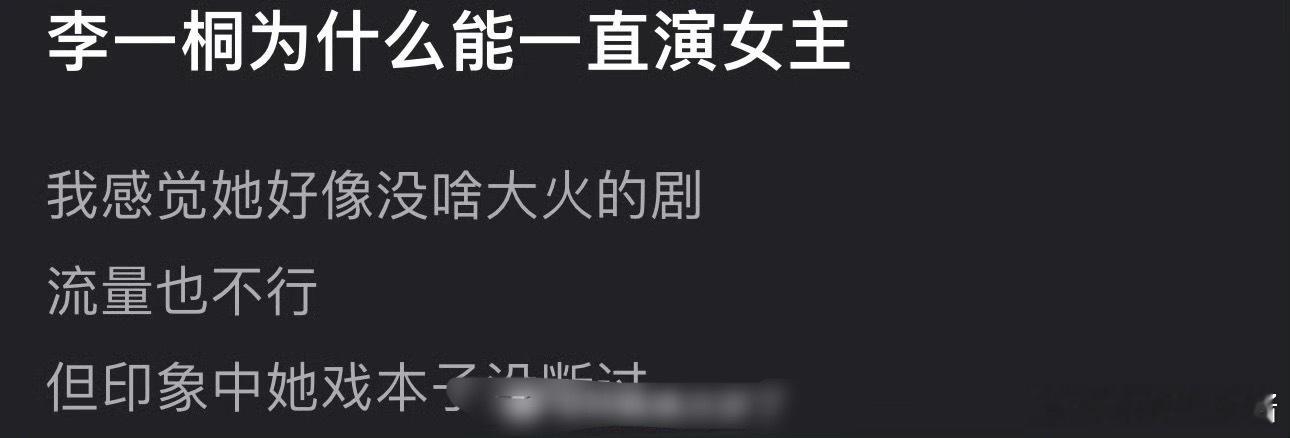 李一桐演技不出圈，为什么能一直演女主 ​​​